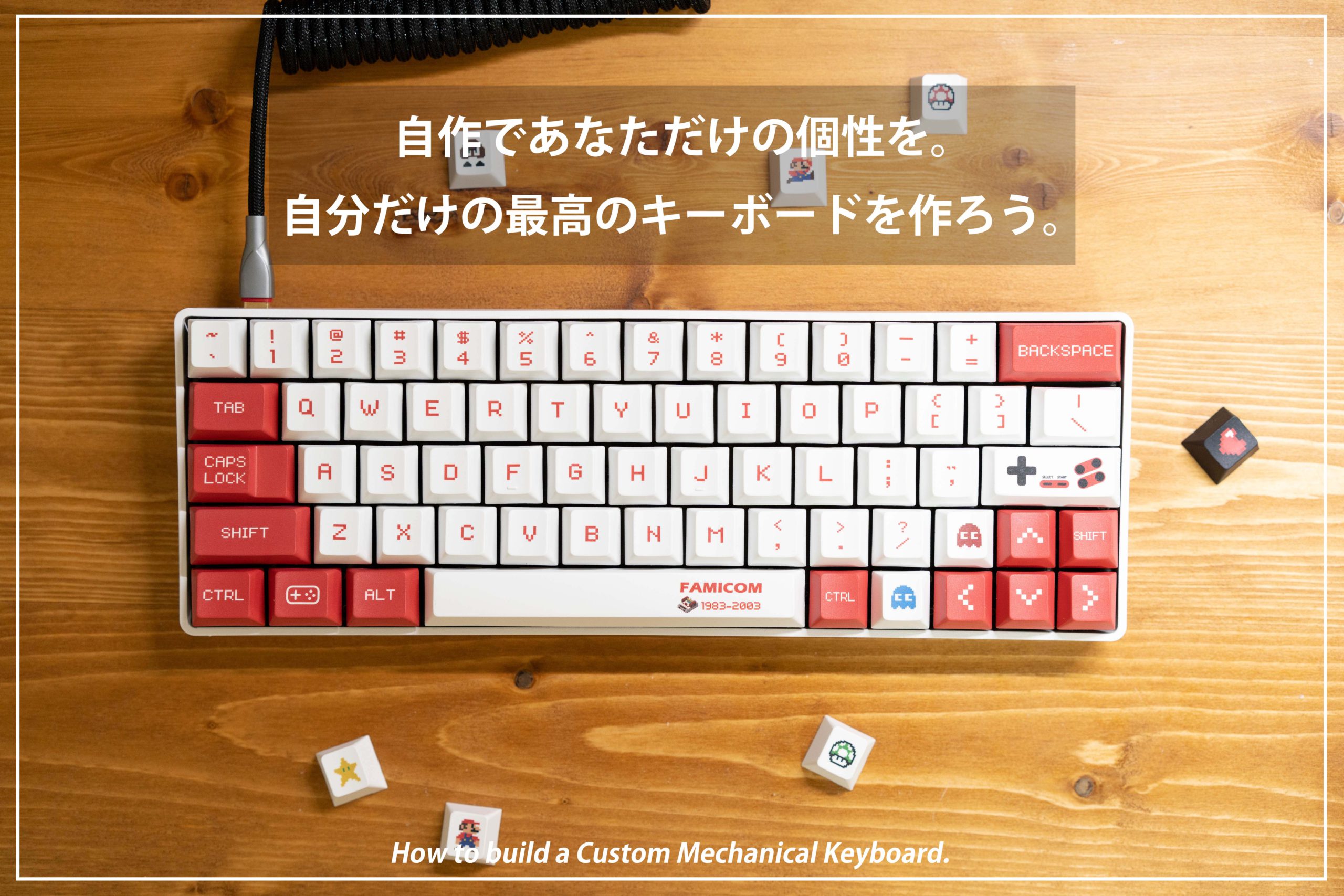 【自作キーボード】自作であなただけの個性を。自分だけの最高のキーボードをつくろう。