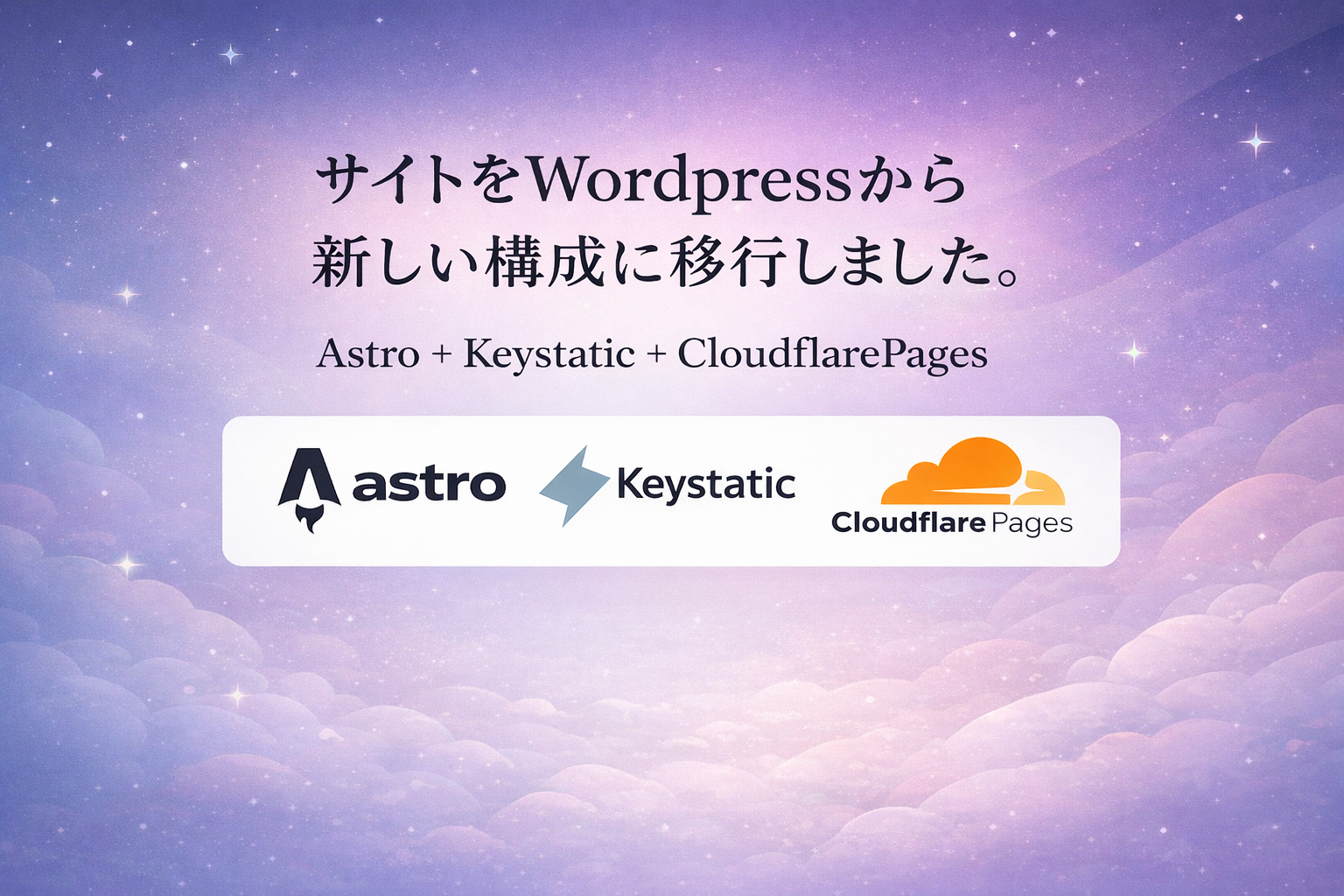 さようならWordPress。Astro + Keystatic + Cloudflare構成へ移行して、運用コストを完全に¥0にした話
